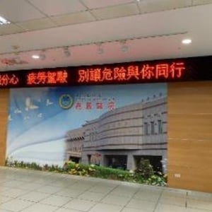 衛生福利部嘉義醫院