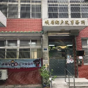 新竹縣峨眉鄉戶政事務所
