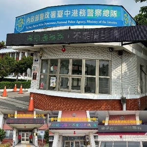 警政署臺中港務警察總隊