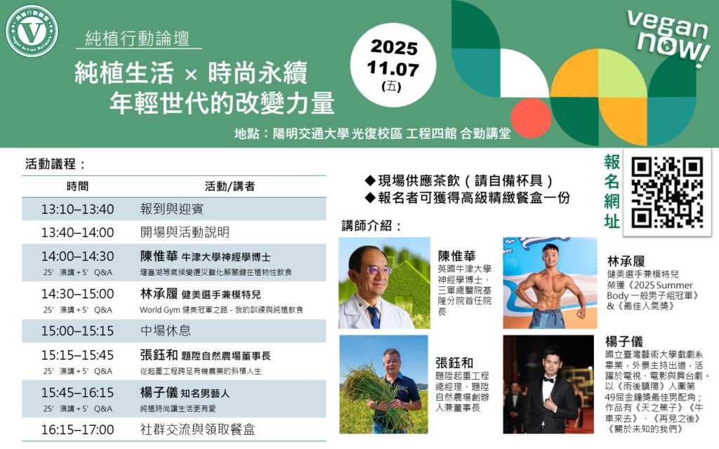 純植行動論壇11/7登場　四大講者共論「純植生活 × 時尚永續」