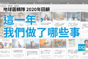 地球圖輯隊2020年回顧：這一年，我們做了哪些事？
