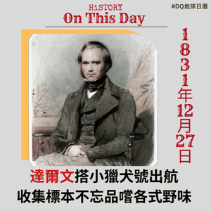 達爾文搭小獵犬號出航 在暈船嘔吐中 收集各式生物樣本