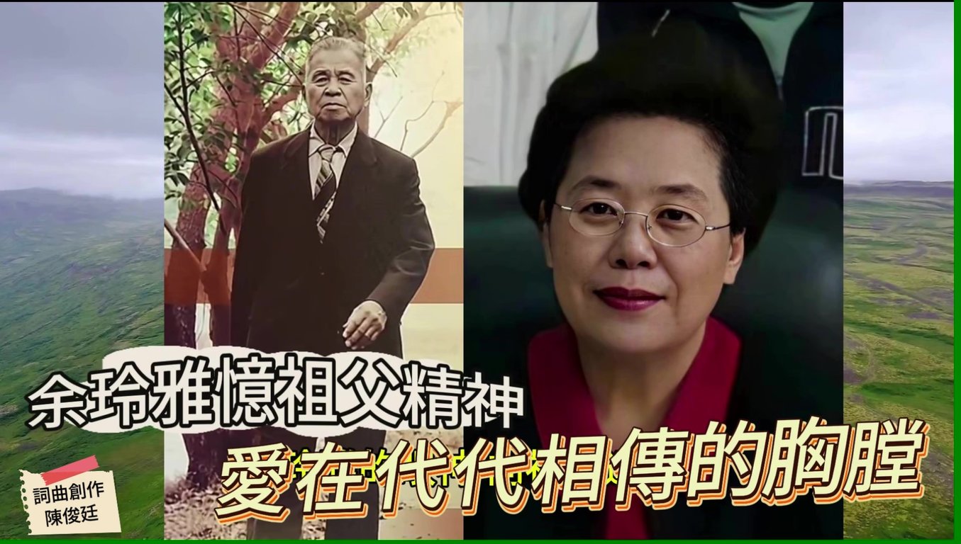 余玲雅《憶祖父》精神之歌：愛在代代相傳的胸膛＃余登發＃詞曲創作陳俊廷＃MR.CCT新聞音樂網