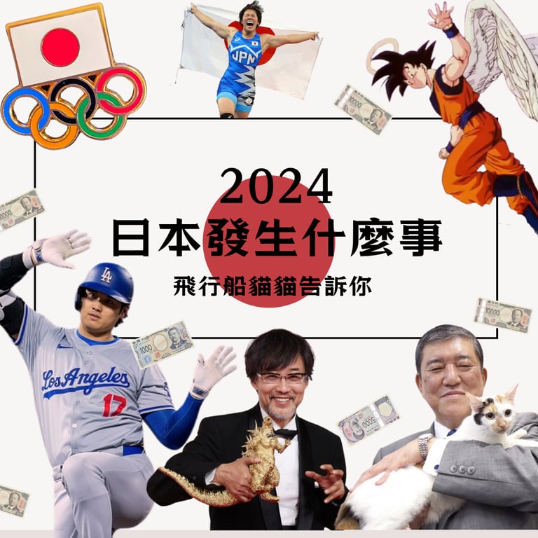 2024日本發生什麼事？飛行船貓貓告訴你