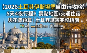 【土耳其伊斯坦堡自由行】旅遊行程景點推薦 45天亞歐非圓夢之旅第一站 漫步多彩網紅打卡點 Balat / Fener與省錢實用指南👍
