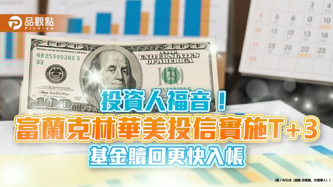 資管巨頭強勢開大招！ 富蘭克林鄧普頓引爆「RWA 代幣化」革命美債基金秒速計息、懷俄明州首推州級穩定幣搶市|