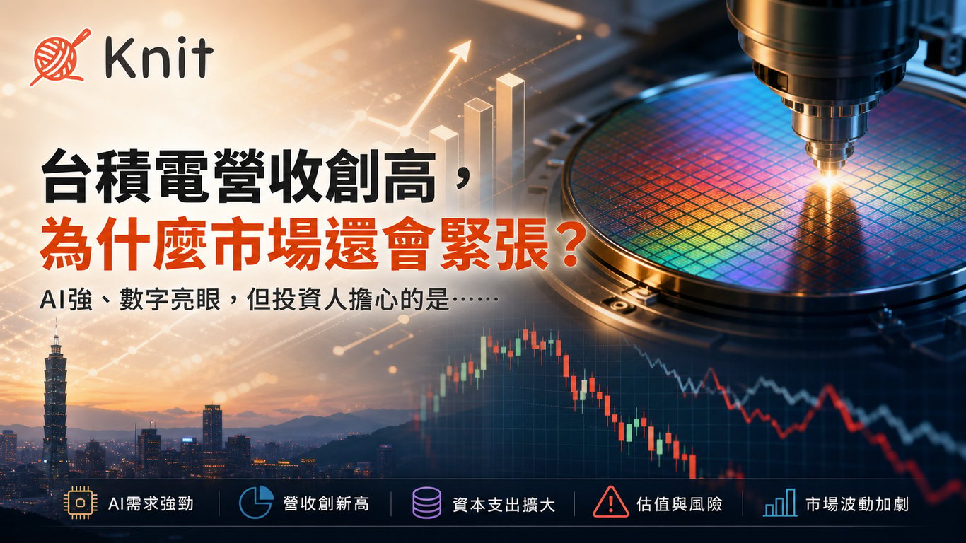 台積電營收創高，為什麼市場還會緊張？