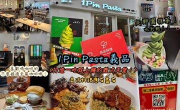 桃園義式美食，1Pin Pasta義品打造一吃就上癮的義式天堂！霜淇淋吃到飽！義式料理應有盡有，健康餐沙拉、素食、連鍋物都有！