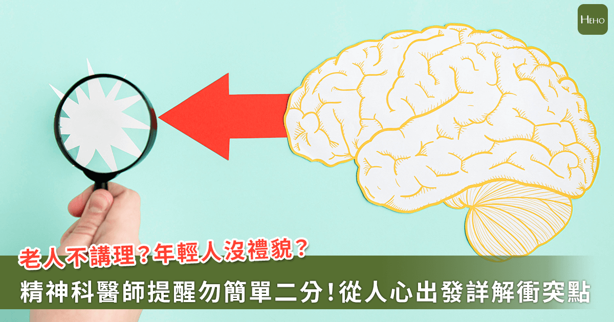是長輩脾氣怪，還是年輕人不理解？楊聰財醫師解析：世代情緒戰怎麼解？