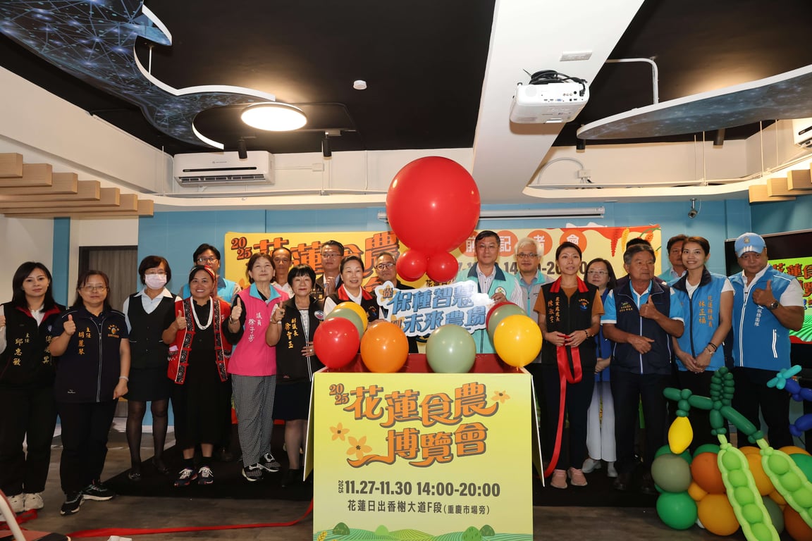 全國最大 第四屆花蓮食農博覽會11月27日盛大開幕 從保種智慧到未來農場 花蓮縣政府推動永續農業發展