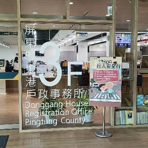 屏東縣東港戶政事務所