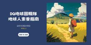 訂起來！教育素養電子報《DQ地球人素養指南》