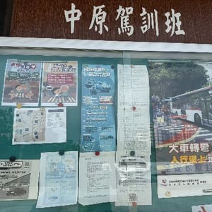 桃園市私立中原汽車駕駛人