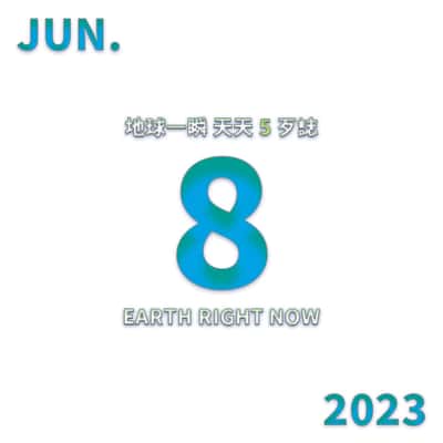 2023/6/8 地球一瞬