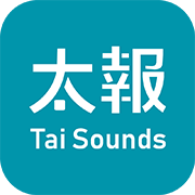 太報 TaiSounds