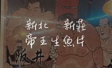 ［幸福站］帝王生魚片新莊分店：熱炒美味與拔絲地瓜的天堂
