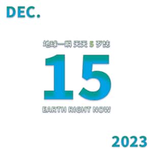 2023/12/15 地球一瞬