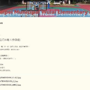 烏來國民中小學