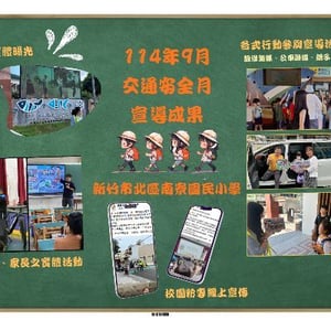新竹市北區南寮國民小學
