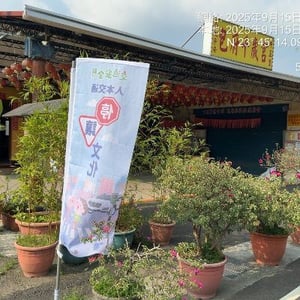 竹山鎮包府社區發展協會