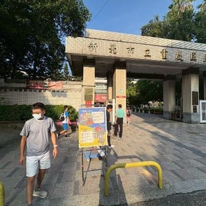 新北市立重慶國中