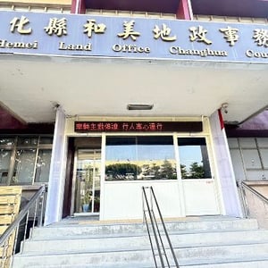 彰化縣和美地政事務所