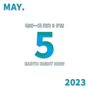 2023/5/5 地球一瞬