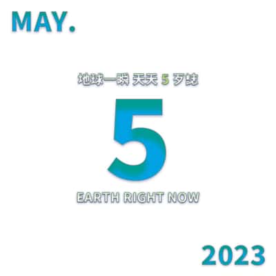 2023/5/5 地球一瞬