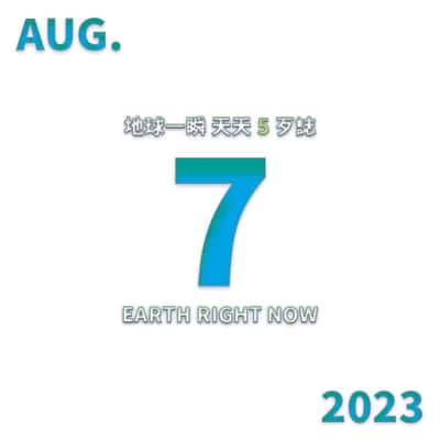 2023/08/07 地球一瞬