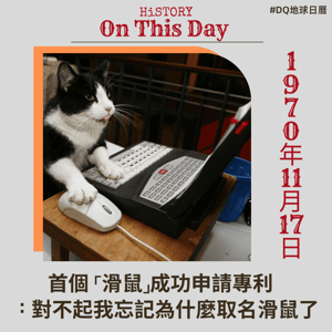 【地球萬年曆】首個「滑鼠」成功申請專利 「對不起我忘記為什麼取名滑鼠了」