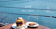 釜山｜ONDATA 온다타：令人心情平靜的白淺灘文化村海景咖啡廳