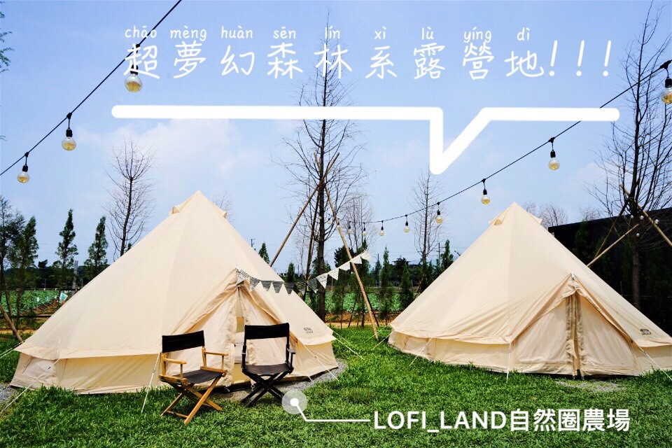 LOFI_LAND自然圈農場,苗栗卓蘭,景觀餐廳,懶人露營,熱泉包廂,露營體驗,自然大景,苗栗,卓蘭鎮,露營,住宿,LOFILAND自然圈農場,森林系