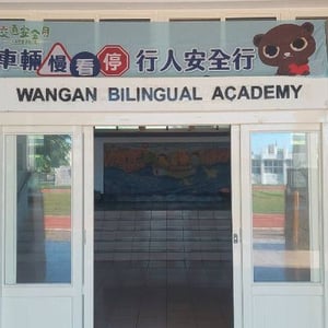 望安國小