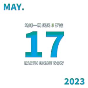 2023/5/17 地球一瞬