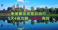 2026柬埔寨吳哥窟自由行 5天4夜旅遊行程看遍巨樹與古蹟交織的奇幻絕景 花費2萬有找的靈魂壯遊！❤️