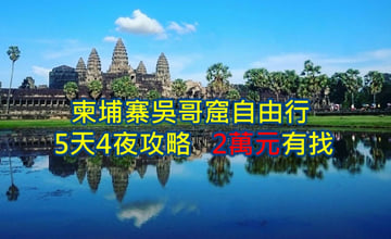 2026柬埔寨吳哥窟自由行 5天4夜旅遊行程看遍巨樹與古蹟交織的奇幻絕景 花費2萬有找的靈魂壯遊！❤️