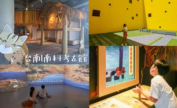 台南｜南科考古館》兒童廳親子遊戲室，影音互動設施，考古遊戲體驗，沉浸式互動劇場 – 一個媽咪二個寶
