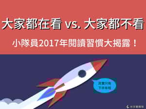 大家都在看vs.大家都不看  小隊員2017年閱讀習慣大揭露！