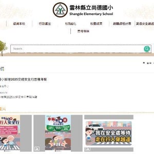 雲林縣台西鄉尚德國民小學