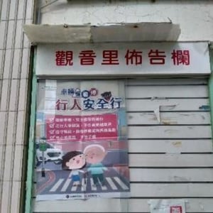 桃園市觀音區公所