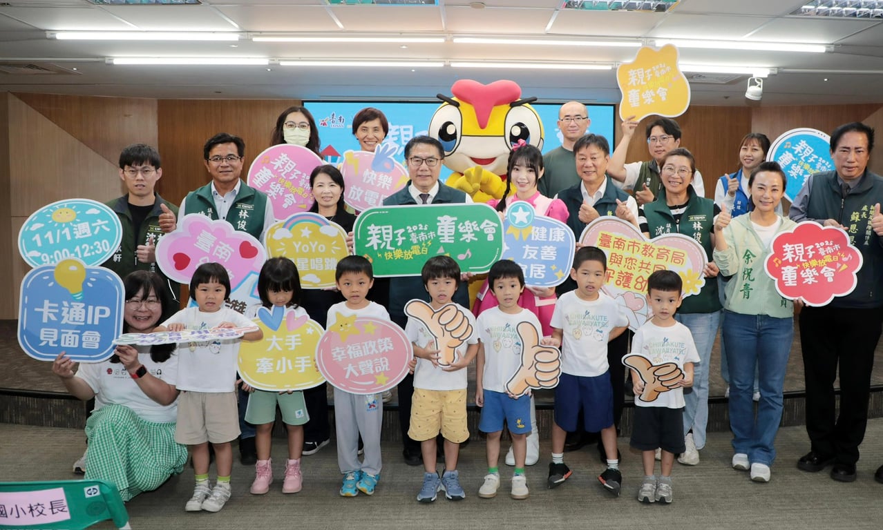  台南市親子童樂會11/1曾文市政願景園區登場 