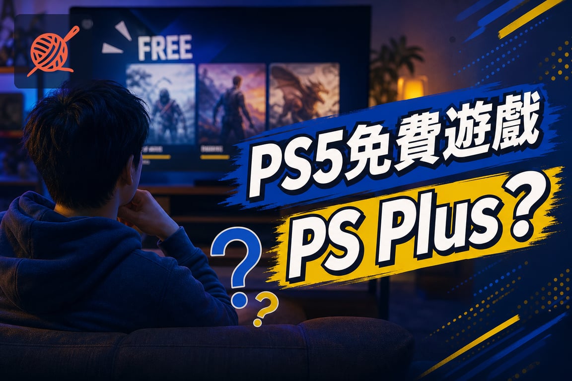 PS5 免費遊戲真的不用 PS Plus？先搞懂「免費」到底免費什麼