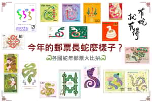 【有蛇就有得】今年的郵票長蛇麼樣子？ 各國蛇年郵票大比拚