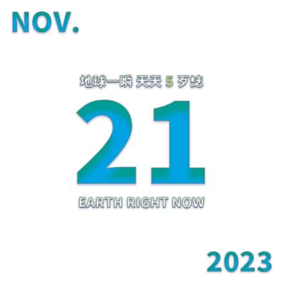 2023/11/21 地球一瞬