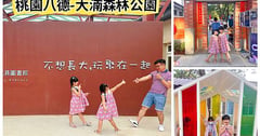 桃園八德｜大湳森林公園：到八德之肺休閒踏青！兒童玩具圖書館、八塊厝民俗藝術村都好玩