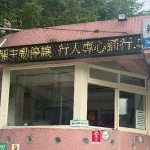 新北市立青山國民中小學