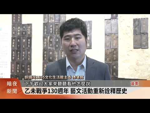 乙未戰爭130週年 透過藝文活動認識歷史