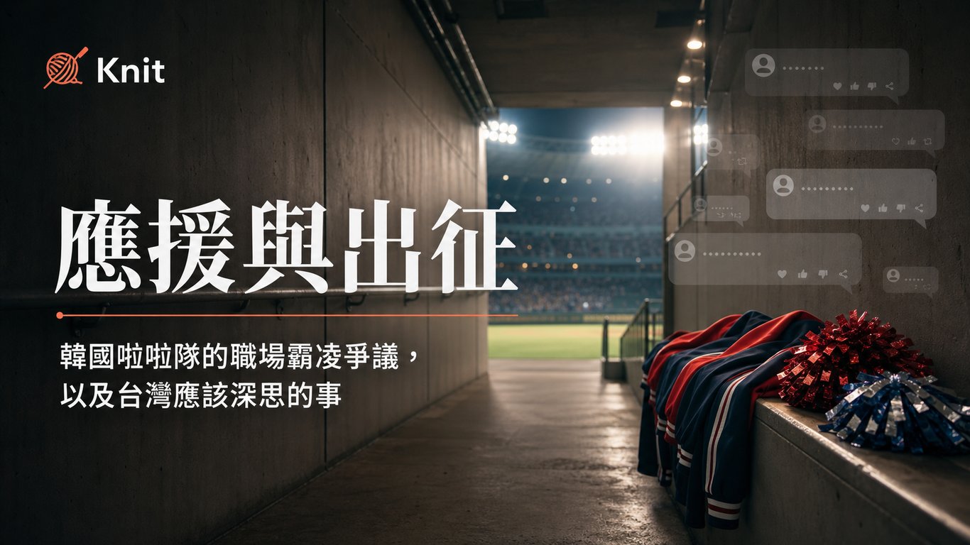 從鄭嘉睿到李多慧：韓國霸凌事件之外，台灣也該借鏡與省思