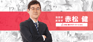 日本漫畫家第一人  《純情房東俏房客》作者赤松健前進國會