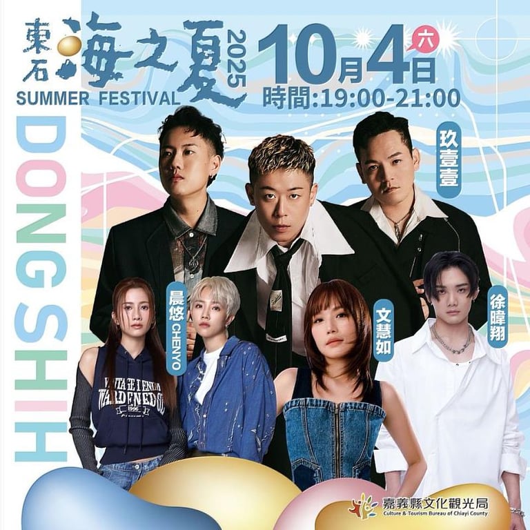 2025東石海之夏，中秋連假相約東石嗨翻天！